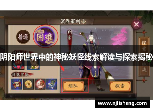 阴阳师世界中的神秘妖怪线索解读与探索揭秘