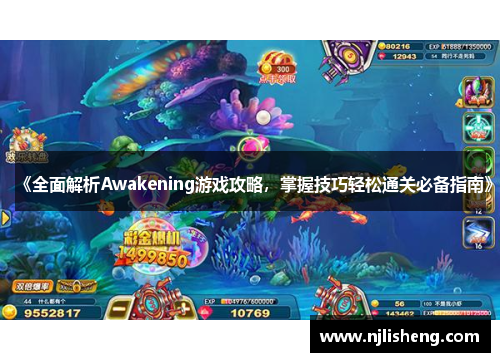 《全面解析Awakening游戏攻略，掌握技巧轻松通关必备指南》