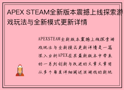 APEX STEAM全新版本震撼上线探索游戏玩法与全新模式更新详情