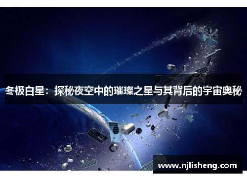 冬极白星：探秘夜空中的璀璨之星与其背后的宇宙奥秘